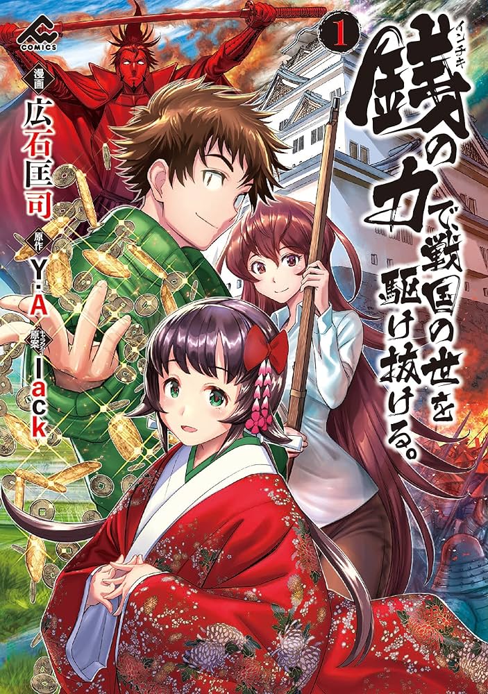 銭(インチキ)の力で、戦国の世を駆け抜ける。 1 (FWコミックス